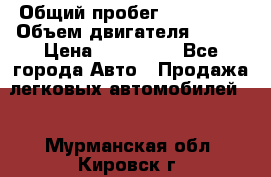  › Общий пробег ­ 114 000 › Объем двигателя ­ 280 › Цена ­ 950 000 - Все города Авто » Продажа легковых автомобилей   . Мурманская обл.,Кировск г.